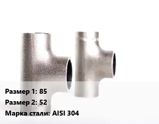 Тройник нержавеющий 85х52 Сталь: AISI 304 переходной